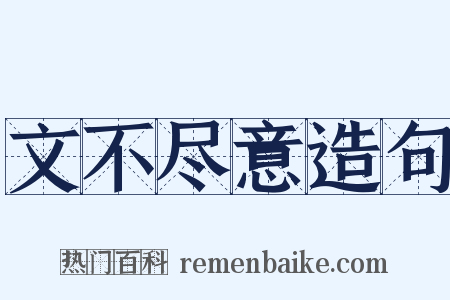 文不尽意造句是什么意思的图片